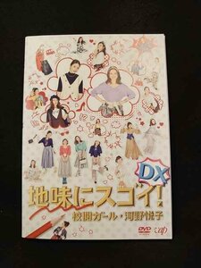 xs760 レンタルUP■DVD 地味にスゴイ！ 校閲ガール・河野悦子 全5巻+DX ※ケース無