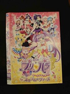 ○014156 レンタルUP■DVD 劇場版 プリパラ み～んなあつまれ!!プリズム☆ツアーズ 60511 ※ケース無