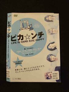 ○014206 レンタルUP■DVD ピカ☆ンチ LIFE IS HARD だけど HAPPY 7478 ※ケース無