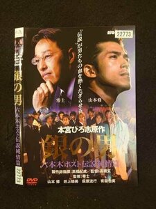 ○014334 レンタルUP■DVD 銀の男 六本木ホスト伝説純情篇 22773 ※ケース無