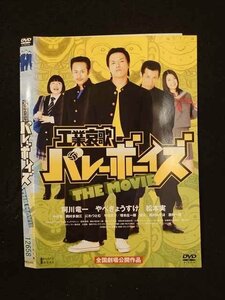 ○014338 レンタルUP■DVD 工業哀歌バレーボーイズ THE MOVIE 435 ※ケース無