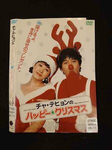 ○014270 レンタルUP■DVD チャ・テヒョンのハッピー・クリスマス 14401 ※ケース無