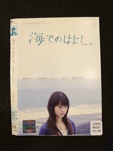 ○014244 レンタルUP■DVD 海でのはなし。 72524 ※ケース無