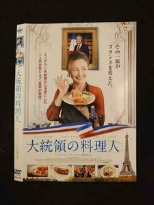 ○014387 レンタルUP■DVD 大統領の料理人 74527 ※ケース無