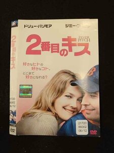 ○014449 レンタルUP■DVD 2番目のキス 29637 ※ケース無