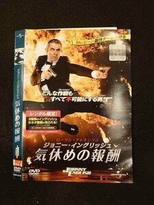 ○014446 レンタルUP■DVD ジョニー・イングリッシュ 気休めの報酬 3015 ※ケース無