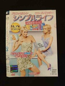 ○014520 レンタルUP■DVD シンプルライフ2 花嫁修業バトル！ 24049 ※ケース無