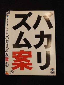 ○014591 レンタルUP■DVD バカリズムライブ番外編 バカリズム案 5 55089 ※ケース無