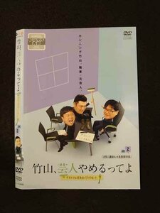 ○014579 レンタルUP■DVD 竹山、芸人やめるってよ ザキヤマ＆河本のイジリクルート JOB.2 72329 ※ケース無