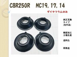 MC19 【即納、送料込】 ダイヤフラム ４枚 MC14 MC17 CBR250R CBR250F キャブレター　オーバーホール　リペアパーツ