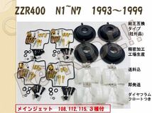 ZZR400 【送料込、即納】 N1～N7,メイン3種, キャブレター フロート、ダイヤフラム リペアキット リライド　Re-RIDE!!_画像1