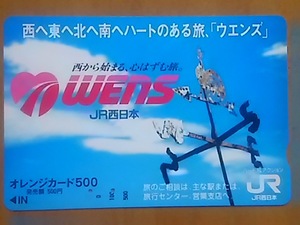 【使用済】　西へ東へ北へ南へハートのある旅、「ウエンズ」　　　JR西日本