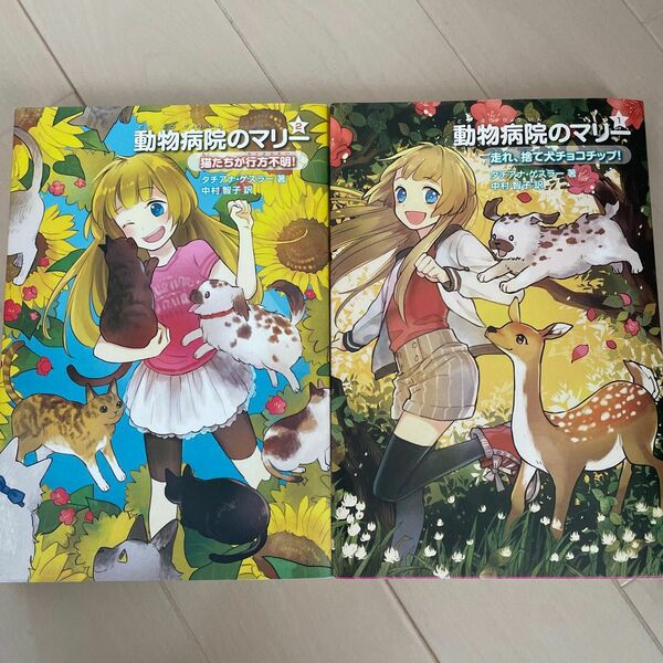 動物病院のマリー　２ （動物病院のマリー　　　２） タチアナ・ゲスラー／著　中村智子／訳　烏羽雨／イラスト