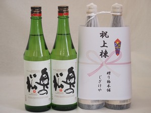祝上棟式奉納 福島県産日本酒お酒2本縛りセット(奥の松 純米 720ml×2本)