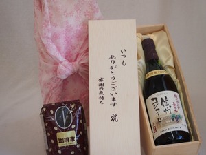 贈り物いつもありがとう木箱と珈琲豆セットオススメ珈琲豆(特注ブレンド200g)酸化「防止剤無添加信州コンコード中口 (長野県) 720ml