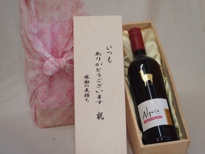 贈り物いつもありがとう木箱セットサンタ・ヘレナアルパカカベルネ・メルロー赤ワイン (チリ) 750ml