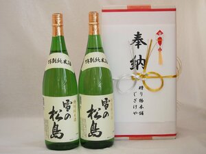 奉納用２本箱詰め感謝の念を込めセット 宮城県産日本酒お酒セット(大和蔵酒造 雪の松島特別純米 1800ml×2本)(眼鏡水引・文化タイプ）