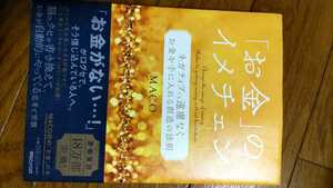 「お金」のイメチェン　ネガティブでも遠慮なくお金を手に入れる創造の法則 ＭＡＣＯ／著