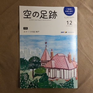 ★美品即決★空の足跡 2022年12月号 スカイマーク 限定機内誌★スイーツの街 神戸★送料185円