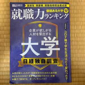 価値ある大学2022年版 ~就職力ランキング~ (日経キャリアマガジン特別編集) (日経ムック)