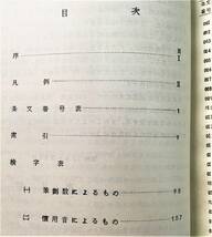 『唐律索引稿』森鹿三（1958年・唐律研究会）中国 唐代 刑罰法規 法典_画像4
