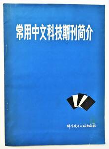 『常用中文科技期刊簡介』（1982年・科学技術文献出版社）中国 理工系雑誌書誌データベース