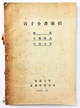 『百子全書索引 地名・官職爵名・引用書名』（1953年・東北大学 支那学研究室）中国 古典_画像1