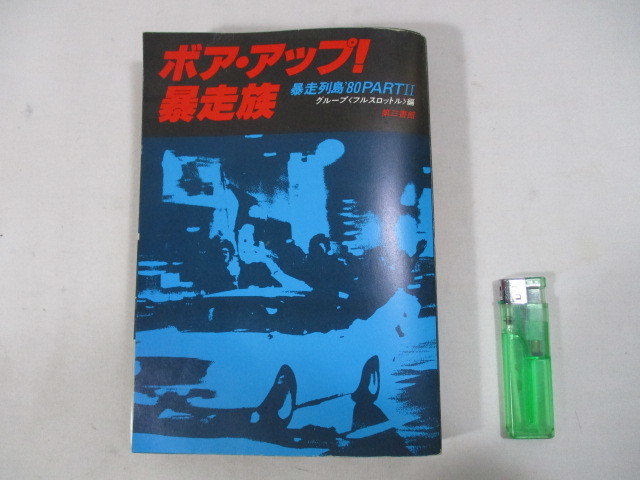ヤフオク! -「暴走族」(ノンフィクション、教養) の落札相場・落札価格