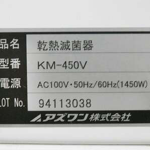 乾熱滅菌器 左扉（右ハンドル左開き） アズワン KM-450V 100V 2019年製? 取扱説明書あり 自然対流式 [6-228738]の画像10