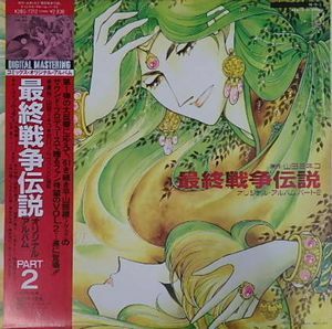 最終戦争伝説（山田ミネコ）オリジナル・アルバムPART2　中古アニメLPレコード