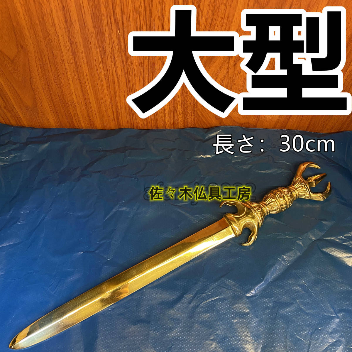 一部予約販売】 カドゥガ(利剣)・三鈷剣 真鍮製 46センチ 密教法具