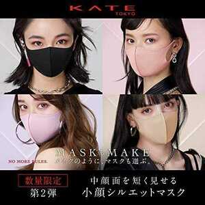 激安価格！KATE(ケイト)マスクIIレギュラーサイズ 小顔シルエットマスク☆ピンク，ラベンダー，ライトベージュ☆変身コスプレ用にも！！