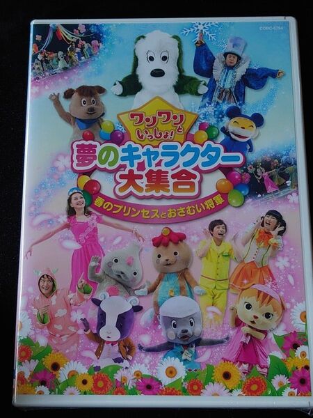 【国内盤DVD】 ワンワンといっしょ! 夢のキャラクター大集合 春のプリンセスとおさむい将軍