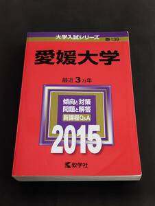 大学入試シリーズ 赤本 過去問 『愛媛大学』2015 3ヵ年