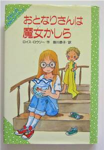 おとなりさんは魔女かしら　ロイス・ロウリー作　わたしのひみつノート②