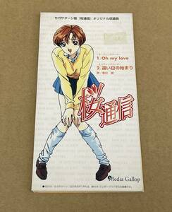 非売品 8cmシングルCD 春日麗 Oh my love / 遠い日の始まり セガサターン版桜通信オリジナル収録曲 MGSA-N0001 特典 アニメ 遊人 校内写生 