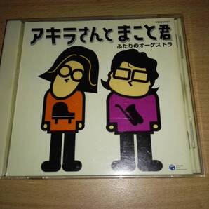 CD「ふたりのオーケストラ」アキラさんとまこと君/宮川彬良、平原まこと