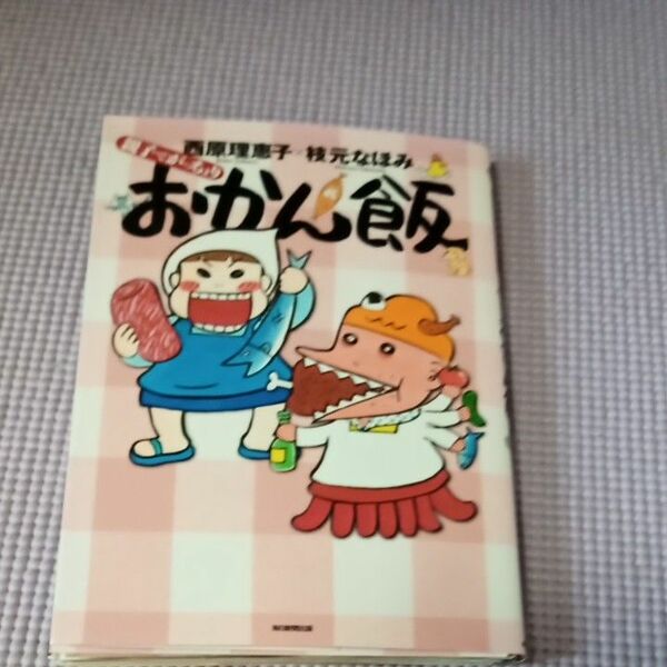 【裁断済】親子でがっちょりおかん飯 西原理恵子／著　枝元なほみ／著