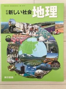 ■中学教科書/中学校/中学生「新編 新しい社会 地理」東京書籍 文部科学省検定済 中学校社会科用教科書 ほとんど未使用品 送料210円■