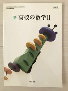 ■高校教科書/高校生用テキスト 高等学校数学科用教科書「新 高校の数学Ⅱ」数研出版 文部科学省検定済教科書 新品/未使用品 送料210円■