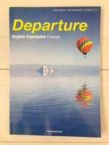 ■高校教科書/高校生用テキスト 高等学校外国語科用教科書 英語科「Departure」大修館 文部科学省検定済教科書 新品/未使用品 送料210円■