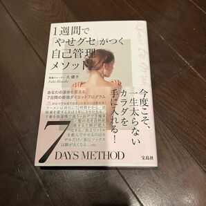 １週間で「やせグセ」がつく自己管理メソッド 久優子／著