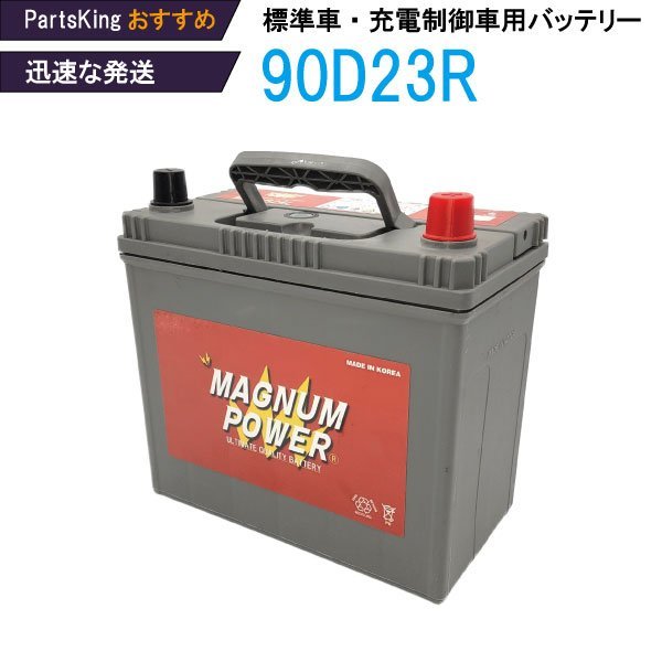 バッテリー メンテナンスフリー MF-D23R｜オイル、バッテリーメンテナンス用品