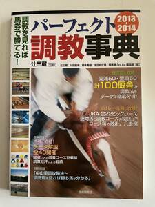 パーフェクト調教事典　辻三蔵監修　2013-2014 美浦50 栗東50 計100厩舎　自由国民社