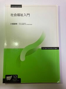 放送大学テキスト 社会福祉入門