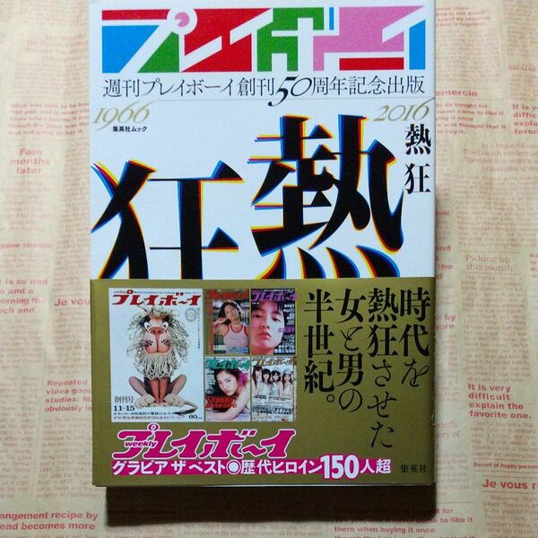 熱狂 週刊プレイボーイ創刊50周年記念出版