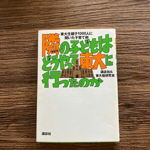 ２冊で合計から180円引　隣の子どもはどうやって東大に行ったのか　東大生親子１０００人に聞いた子育て術 講談社　東大脳研究会／著