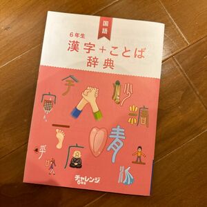 6年生漢字＋ことば 辞典 進研ゼミ