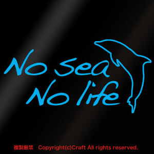 No sea No life/ステッカー(空色/ライトブルー/イルカ/海)屋外耐候/防水素材、海、人生//