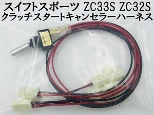 ①【スイフトスポーツ ZC33S ZC32 クラッチスタートキャンセラー ハーネス】 ■日本製■送料込 カプラー クラッチスタート解除 ポン付け